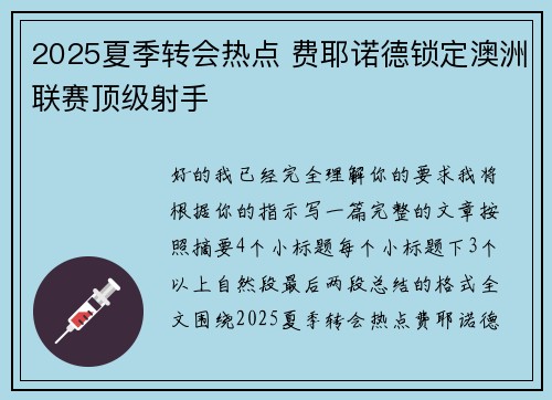 2025夏季转会热点 费耶诺德锁定澳洲联赛顶级射手 2025夏季转会热点 费耶诺德锁定澳洲联赛顶级射手