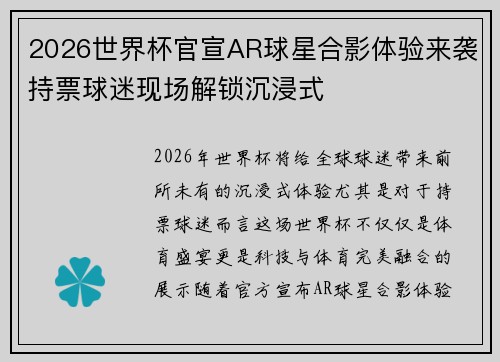 2026世界杯官宣AR球星合影体验来袭持票球迷现场解锁沉浸式 2026世界杯官宣AR球星合影体验来袭持票球迷现场解锁沉浸式