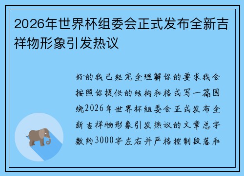 2026年世界杯组委会正式发布全新吉祥物形象引发热议