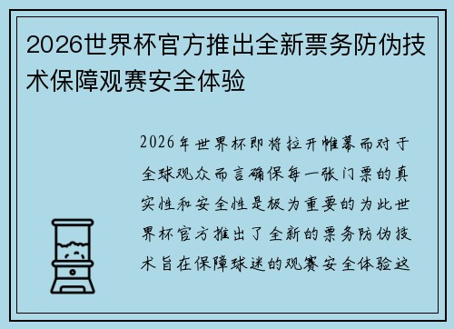 2026世界杯官方推出全新票务防伪技术保障观赛安全体验