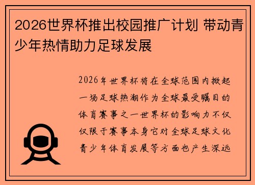 2026世界杯推出校园推广计划 带动青少年热情助力足球发展 2026世界杯推出校园推广计划 带动青少年热情助力足球发展