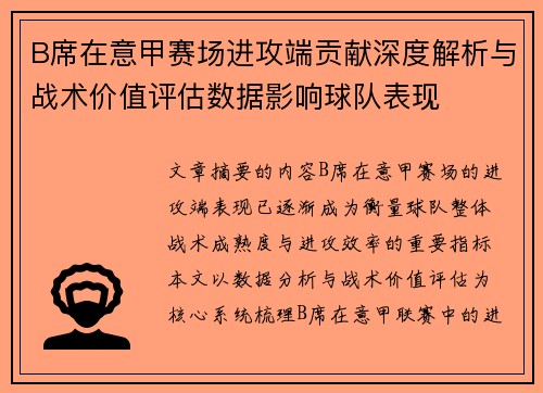 B席在意甲赛场进攻端贡献深度解析与战术价值评估数据影响球队表现 B席在意甲赛场进攻端贡献深度解析与战术价值评估数据影响球队表现