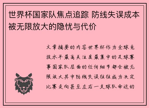 世界杯国家队焦点追踪 防线失误成本被无限放大的隐忧与代价 世界杯国家队焦点追踪 防线失误成本被无限放大的隐忧与代价
