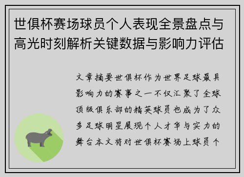 世俱杯赛场球员个人表现全景盘点与高光时刻解析关键数据与影响力评估 世俱杯赛场球员个人表现全景盘点与高光时刻解析关键数据与影响力评估