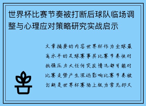 世界杯比赛节奏被打断后球队临场调整与心理应对策略研究实战启示 世界杯比赛节奏被打断后球队临场调整与心理应对策略研究实战启示