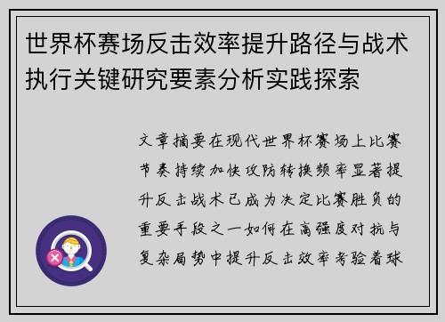 世界杯赛场反击效率提升路径与战术执行关键研究要素分析实践探索 世界杯赛场反击效率提升路径与战术执行关键研究要素分析实践探索