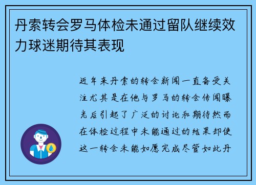 丹索转会罗马体检未通过留队继续效力球迷期待其表现