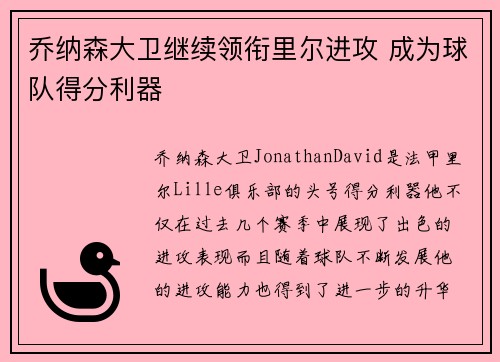 乔纳森大卫继续领衔里尔进攻 成为球队得分利器 乔纳森大卫继续领衔里尔进攻 成为球队得分利器