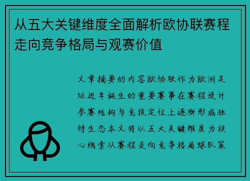 从五大关键维度全面解析欧协联赛程走向竞争格局与观赛价值 从五大关键维度全面解析欧协联赛程走向竞争格局与观赛价值