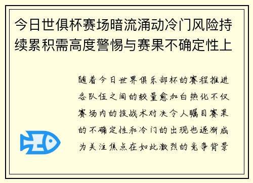 今日世俱杯赛场暗流涌动冷门风险持续累积需高度警惕与赛果不确定性上升 今日世俱杯赛场暗流涌动冷门风险持续累积需高度警惕与赛果不确定性上升