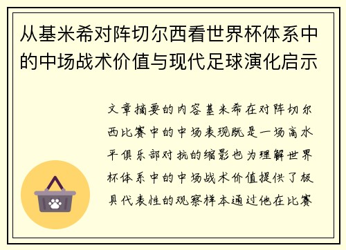 从基米希对阵切尔西看世界杯体系中的中场战术价值与现代足球演化启示 从基米希对阵切尔西看世界杯体系中的中场战术价值与现代足球演化启示