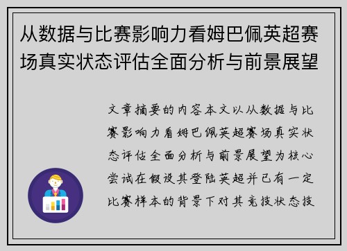 从数据与比赛影响力看姆巴佩英超赛场真实状态评估全面分析与前景展望 从数据与比赛影响力看姆巴佩英超赛场真实状态评估全面分析与前景展望