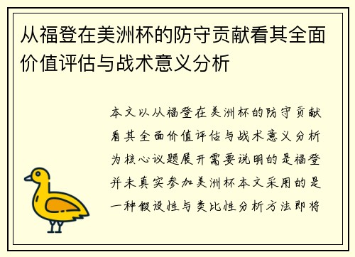 从福登在美洲杯的防守贡献看其全面价值评估与战术意义分析 从福登在美洲杯的防守贡献看其全面价值评估与战术意义分析