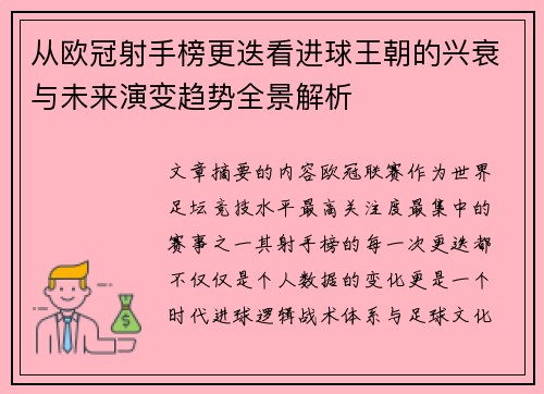 从欧冠射手榜更迭看进球王朝的兴衰与未来演变趋势全景解析 从欧冠射手榜更迭看进球王朝的兴衰与未来演变趋势全景解析