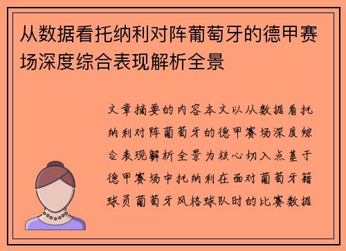 从数据看托纳利对阵葡萄牙的德甲赛场深度综合表现解析全景 从数据看托纳利对阵葡萄牙的德甲赛场深度综合表现解析全景