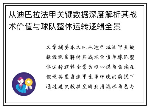 从迪巴拉法甲关键数据深度解析其战术价值与球队整体运转逻辑全景 从迪巴拉法甲关键数据深度解析其战术价值与球队整体运转逻辑全景