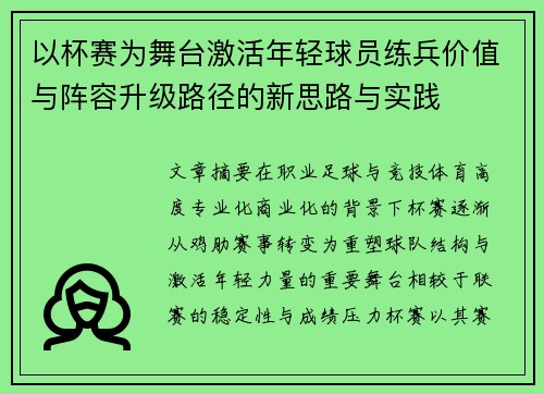 以杯赛为舞台激活年轻球员练兵价值与阵容升级路径的新思路与实践 以杯赛为舞台激活年轻球员练兵价值与阵容升级路径的新思路与实践