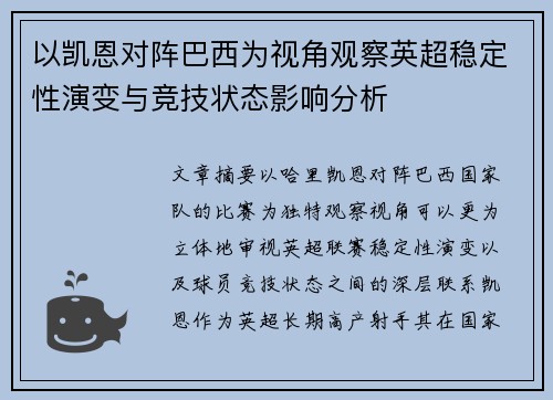 以凯恩对阵巴西为视角观察英超稳定性演变与竞技状态影响分析 以凯恩对阵巴西为视角观察英超稳定性演变与竞技状态影响分析
