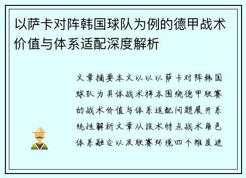 以萨卡对阵韩国球队为例的德甲战术价值与体系适配深度解析 以萨卡对阵韩国球队为例的德甲战术价值与体系适配深度解析