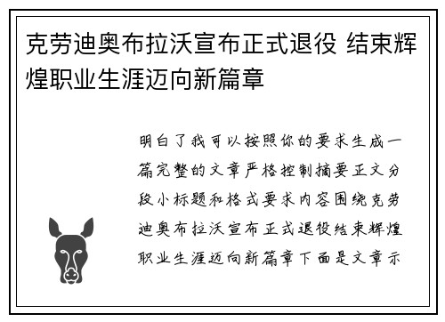 克劳迪奥布拉沃宣布正式退役 结束辉煌职业生涯迈向新篇章