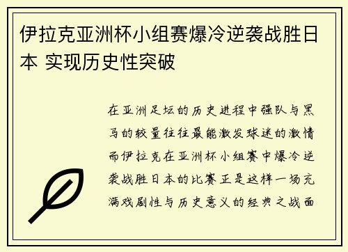 伊拉克亚洲杯小组赛爆冷逆袭战胜日本 实现历史性突破