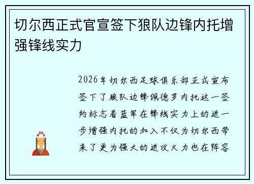 切尔西正式官宣签下狼队边锋内托增强锋线实力 切尔西正式官宣签下狼队边锋内托增强锋线实力