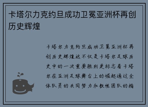 卡塔尔力克约旦成功卫冕亚洲杯再创历史辉煌 卡塔尔力克约旦成功卫冕亚洲杯再创历史辉煌