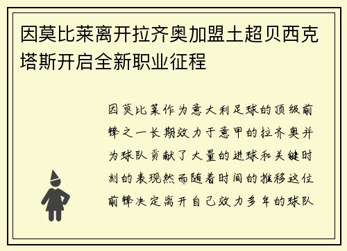 因莫比莱离开拉齐奥加盟土超贝西克塔斯开启全新职业征程 因莫比莱离开拉齐奥加盟土超贝西克塔斯开启全新职业征程