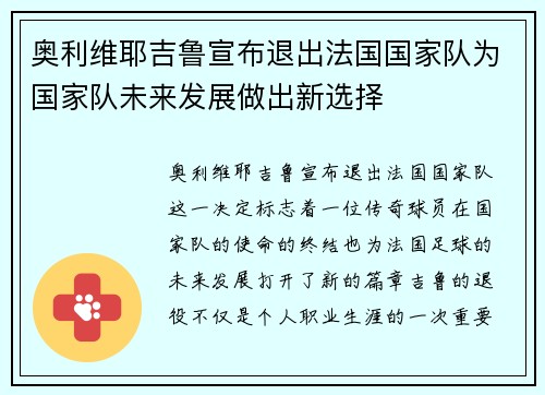 奥利维耶吉鲁宣布退出法国国家队为国家队未来发展做出新选择 奥利维耶吉鲁宣布退出法国国家队为国家队未来发展做出新选择