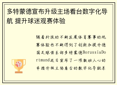 多特蒙德宣布升级主场看台数字化导航 提升球迷观赛体验 多特蒙德宣布升级主场看台数字化导航 提升球迷观赛体验