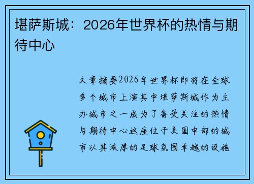 堪萨斯城:2026年世界杯的热情与期待中心 堪萨斯城:2026年世界杯的热情与期待中心