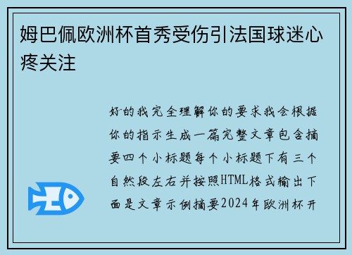 姆巴佩欧洲杯首秀受伤引法国球迷心疼关注 姆巴佩欧洲杯首秀受伤引法国球迷心疼关注