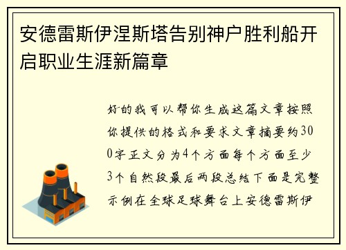 安德雷斯伊涅斯塔告别神户胜利船开启职业生涯新篇章 安德雷斯伊涅斯塔告别神户胜利船开启职业生涯新篇章