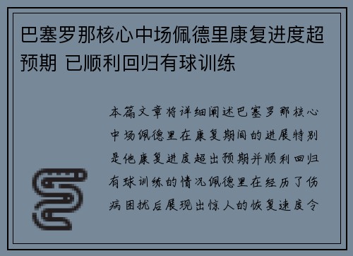 巴塞罗那核心中场佩德里康复进度超预期 已顺利回归有球训练