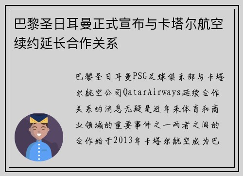 巴黎圣日耳曼正式宣布与卡塔尔航空续约延长合作关系 巴黎圣日耳曼正式宣布与卡塔尔航空续约延长合作关系