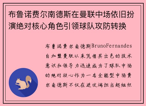 布鲁诺费尔南德斯在曼联中场依旧扮演绝对核心角色引领球队攻防转换