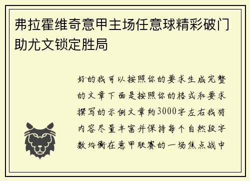 弗拉霍维奇意甲主场任意球精彩破门助尤文锁定胜局 弗拉霍维奇意甲主场任意球精彩破门助尤文锁定胜局