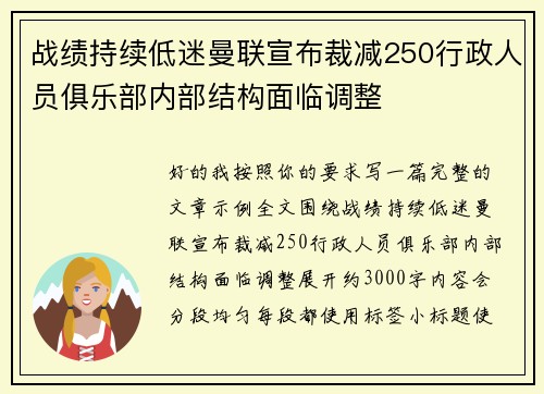 战绩持续低迷曼联宣布裁减250行政人员俱乐部内部结构面临调整 战绩持续低迷曼联宣布裁减250行政人员俱乐部内部结构面临调整