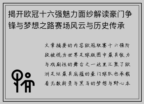 揭开欧冠十六强魅力面纱解读豪门争锋与梦想之路赛场风云与历史传承