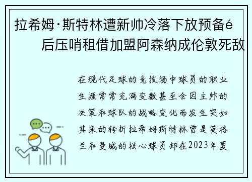 拉希姆·斯特林遭新帅冷落下放预备队后压哨租借加盟阿森纳成伦敦死敌