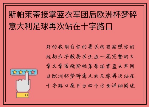斯帕莱蒂接掌蓝衣军团后欧洲杯梦碎意大利足球再次站在十字路口 斯帕莱蒂接掌蓝衣军团后欧洲杯梦碎意大利足球再次站在十字路口