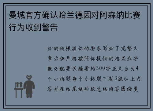 曼城官方确认哈兰德因对阿森纳比赛行为收到警告 曼城官方确认哈兰德因对阿森纳比赛行为收到警告