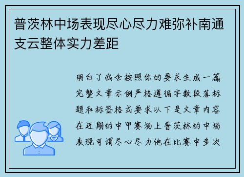 普茨林中场表现尽心尽力难弥补南通支云整体实力差距