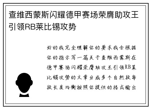 查维西蒙斯闪耀德甲赛场荣膺助攻王引领RB莱比锡攻势 查维西蒙斯闪耀德甲赛场荣膺助攻王引领RB莱比锡攻势
