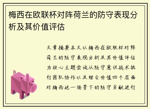 梅西在欧联杯对阵荷兰的防守表现分析及其价值评估