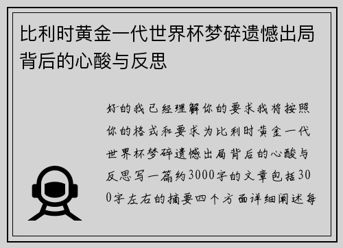 比利时黄金一代世界杯梦碎遗憾出局背后的心酸与反思 比利时黄金一代世界杯梦碎遗憾出局背后的心酸与反思