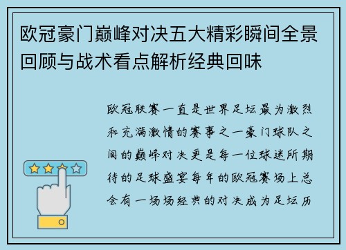 欧冠豪门巅峰对决五大精彩瞬间全景回顾与战术看点解析经典回味 欧冠豪门巅峰对决五大精彩瞬间全景回顾与战术看点解析经典回味