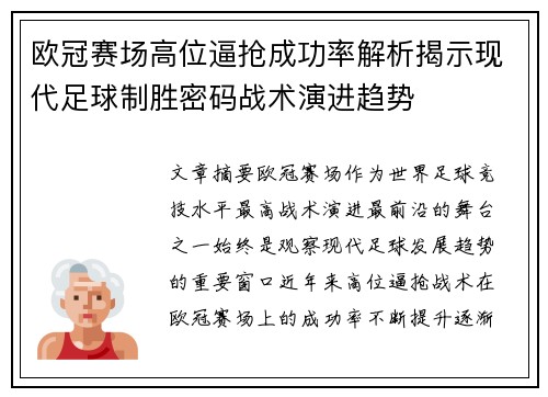欧冠赛场高位逼抢成功率解析揭示现代足球制胜密码战术演进趋势 欧冠赛场高位逼抢成功率解析揭示现代足球制胜密码战术演进趋势