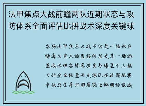 法甲焦点大战前瞻两队近期状态与攻防体系全面评估比拼战术深度关键球员表现 法甲焦点大战前瞻两队近期状态与攻防体系全面评估比拼战术深度关键球员表现