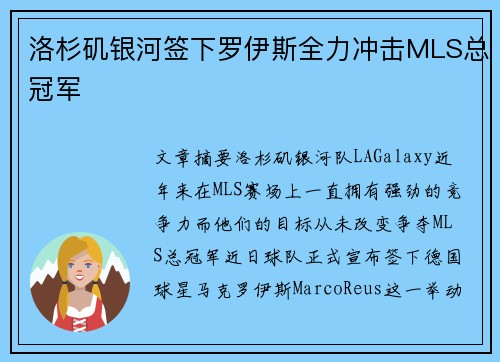 洛杉矶银河签下罗伊斯全力冲击MLS总冠军 洛杉矶银河签下罗伊斯全力冲击MLS总冠军